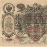 100 рублей 1910 (1917-1918) года. РСФСР. Шипов Родионов. р13b(10)