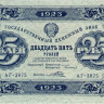 25 рублей 1923 года. РСФСР. р166а(7)
