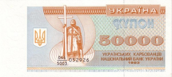 50 000 карбованцев 1993 года. Украина. р96а