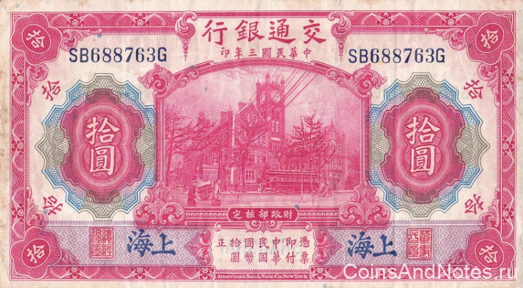 10 юаней 01.10.1914 года. Китай. р118к(2)