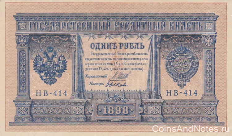 1 рубль 1898 года (1917-1918 годов). РСФСР. р15(3-4)