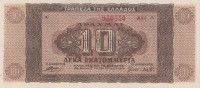 Банкнота 10 000 000 драхм 29.07.1944 года. Греция. р129b(2)