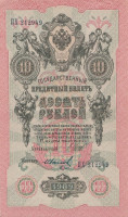 Банкнота 10 рублей 1909 года (1917-1918 годов). РСФСР. р11с(8)