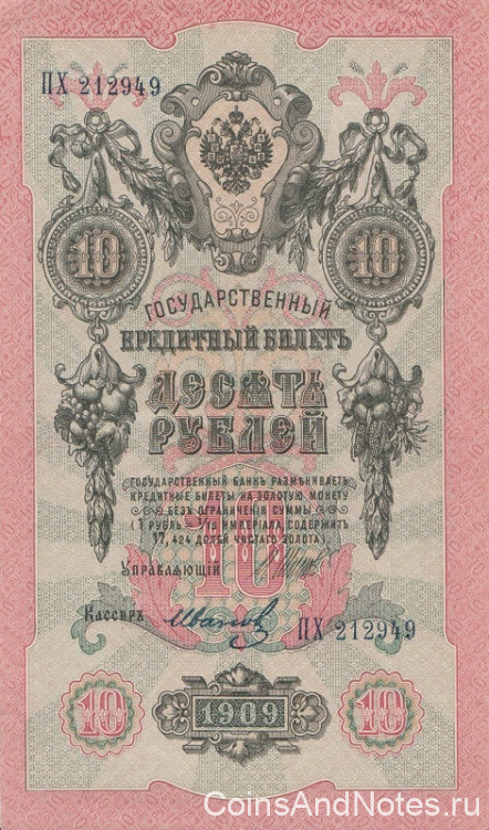 10 рублей 1909 года (1917-1918 годов). РСФСР. р11с(8)