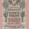 10 рублей 1909 года (1917-1918 годов). РСФСР. р11с(8)