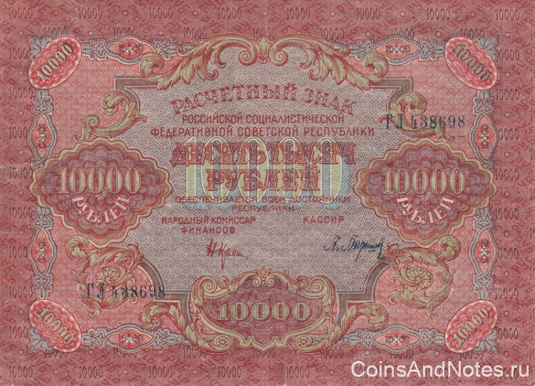 10000 рублей 1919 года. РСФСР. р106а(2)