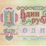 1 рубль 1991 года. СССР. р237