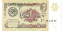 Банкнота 1 рубль 1991 года. СССР. р237