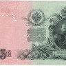 25 рублей 1909 (1917-1918) года. РСФСР. Шипов Метц р12b(9)