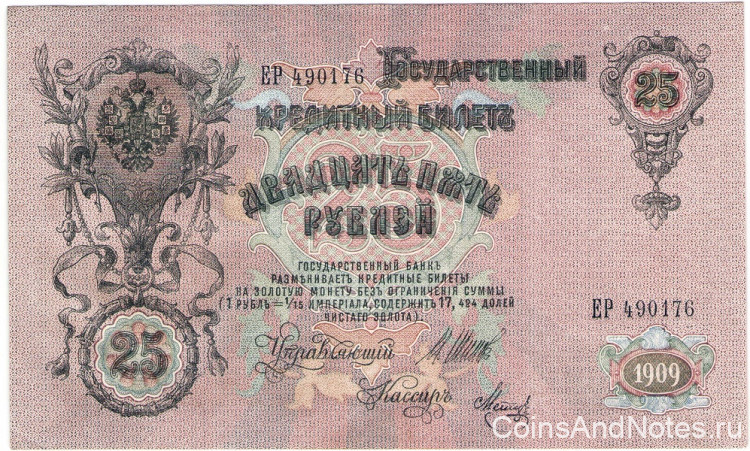 25 рублей 1909 (1917-1918) года. РСФСР. Шипов Метц р12b(9)