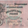 25 рублей 1909 (1917-1918) года. РСФСР. Шипов Метц р12b(9)