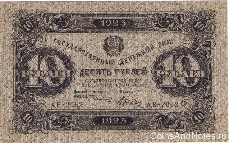 10 рублей 1923 года. РСФСР. р165b(1)