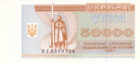 Банкнота 50 000 карбованцев 1994 года. Украина. р96b