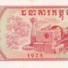 0.5 риеля 1975 года. Камбоджа. р19