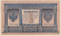 Банкнота 1 рубль 1898 года (1917-1918 годов). РСФСР. р15(3-6)