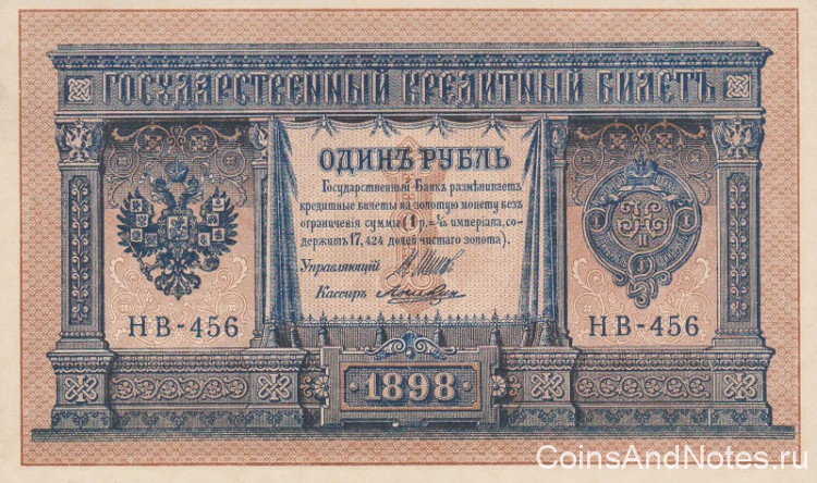 1 рубль 1898 года (1917-1918 годов). РСФСР. р15(3-6)