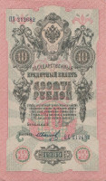 Банкнота 10 рублей 1909 года (1917-1918 годов). РСФСР. р11с(8)