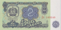 Банкнота 2 лева 1962 года. Болгария. р89