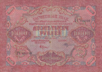 10000 рублей 1919 года. РСФСР. р106а(6)