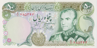 50 риалов 1974-1979 годов. Иран. р101d
