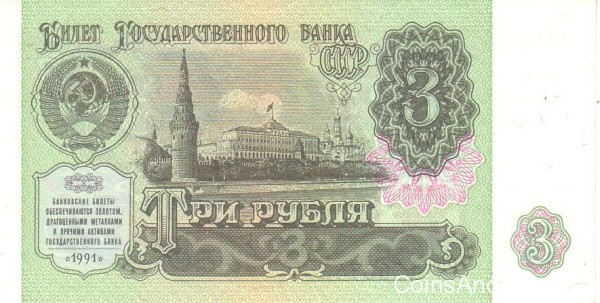 3 рубля 1991 года. СССР. р238