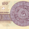 100 лев 1993 года. Болгария. р102b