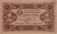 1 рубль 1923 года. РСФСР. р163(1)