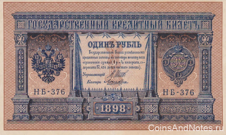 1 рубль 1898 года (1917-1918 годов). РСФСР. р15(3-6)