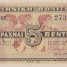 5 драхм 18.06.1941 года. Греция. р319