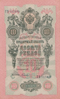 Банкнота 10 рублей 1909 года (1917-1918 годов). РСФСР. р11с(7)