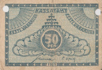 Банкнота 50 пенни 1919 года. Эстония. р42