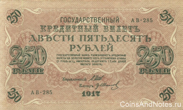 250 рублей 1917-1918 годов. РСФСР. р36(2-7)