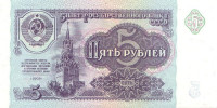 Банкнота 5 рублей 1991 года. СССР. р239