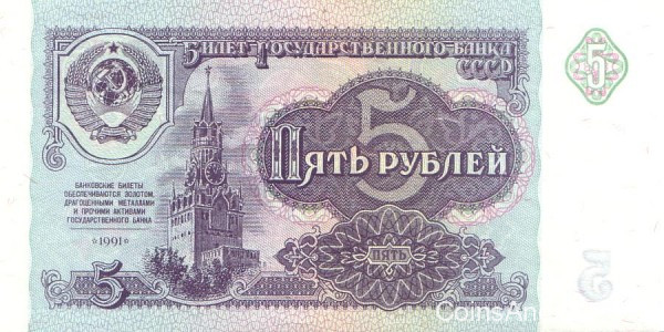 5 рублей 1991 года. СССР. р239