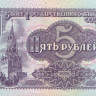 5 рублей 1991 года. СССР. р239