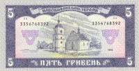 Банкнота 5 гривен 1992 года. Украина. р105с