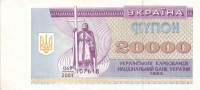 20 000 карбованцев 1993 года. Украина. р95а