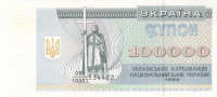 100 000 карбованцев 1993 года. Украина. р97а