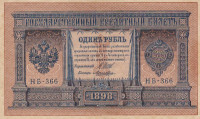 Банкнота 1 рубль 1898 года (1917-1918 годов). РСФСР. р15(3-6)