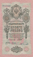 Банкнота 10 рублей 1909 года (1917-1918 годов). РСФСР. р11с(7)