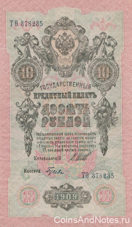 10 рублей 1909 года (1917-1918 годов). РСФСР. р11с(7)