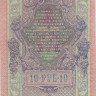 10 рублей 1909 года (1917-1918 годов). РСФСР. р11с(7)
