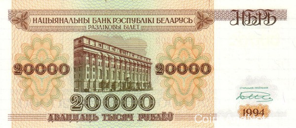 20 000 рублей 1994 года. Белоруссия. р13