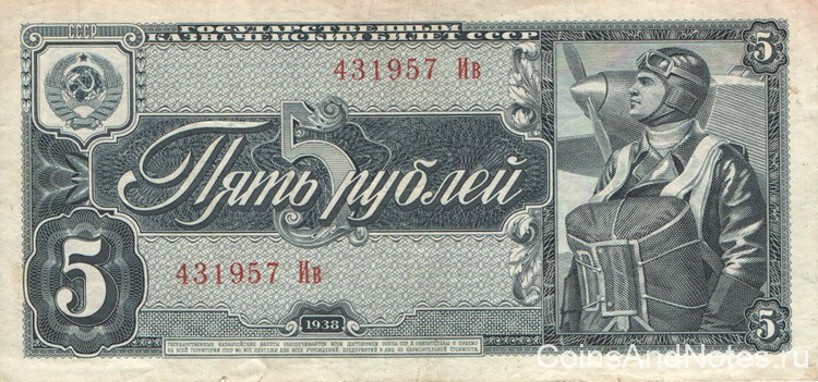 5 рублей 1938 года. СССР. р215