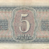 5 рублей 1938 года. СССР. р215
