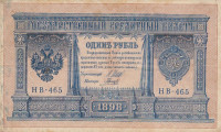 Банкнота 1 рубль 1898 года (1917-1918 годов). РСФСР. р15(3-5)