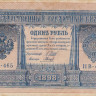 1 рубль 1898 года (1917-1918 годов). РСФСР. р15(3-5)