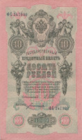 Банкнота 10 рублей 1909 года (1917-1918 годов). РСФСР. р11с(3)