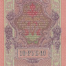 10 рублей 1909 года (1917-1918 годов). РСФСР. р11с(3)