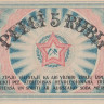 5 рублей 1919 года. Латвия. р R3